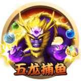 五龙捕鱼